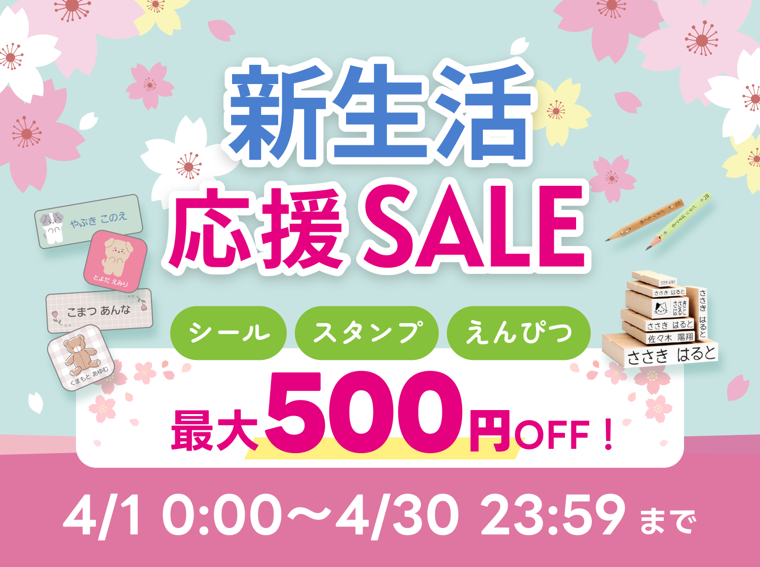 入園入学準備応援セール開催中