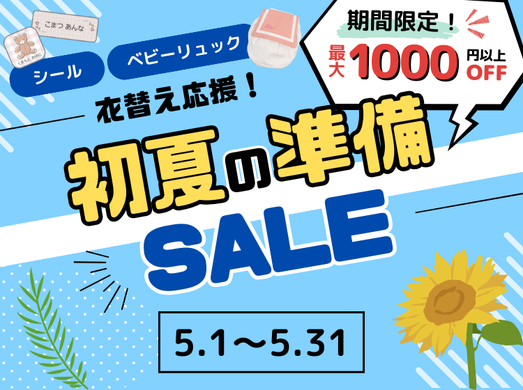 初夏の準備セール開催中
