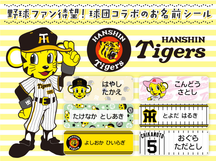 お名前シールに阪神タイガースコラボデザインが登場！
