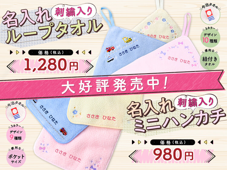 大好評発売中！名入れループタオル・名入れミニハンカチ