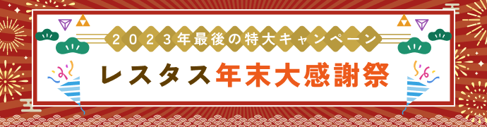レスタス年末大感謝祭