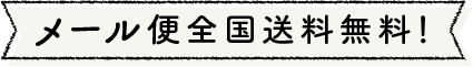 メール便全国送料無料