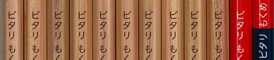 硬度+名前