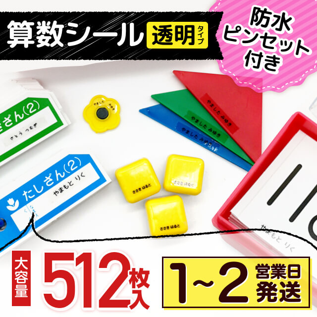算数シール《透明タイプ》