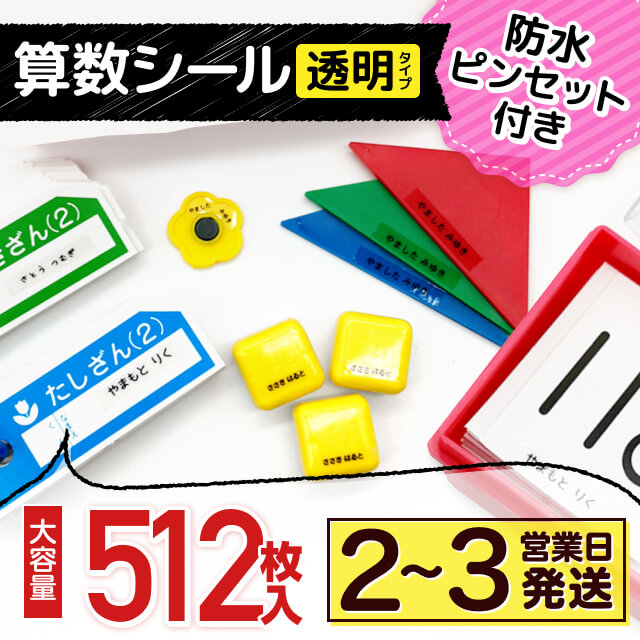 算数シール《透明タイプ》