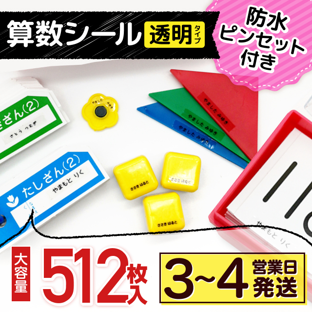 算数シール《透明タイプ》