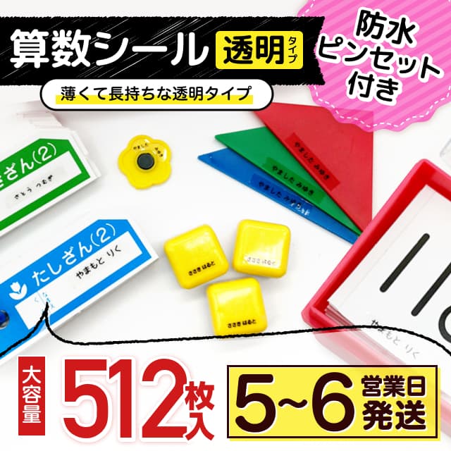 算数シール《透明タイプ》