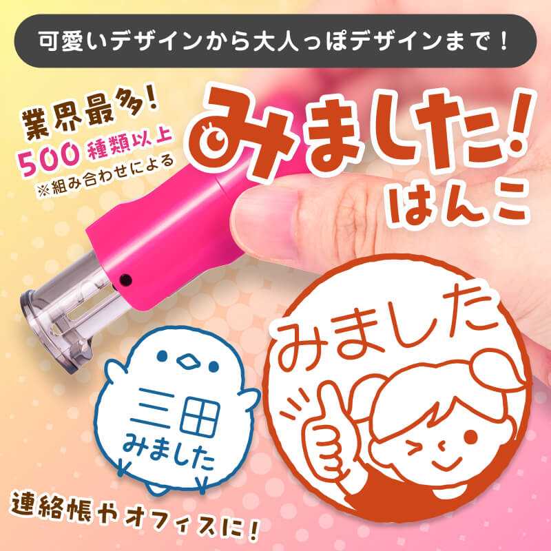 みました!はんこ