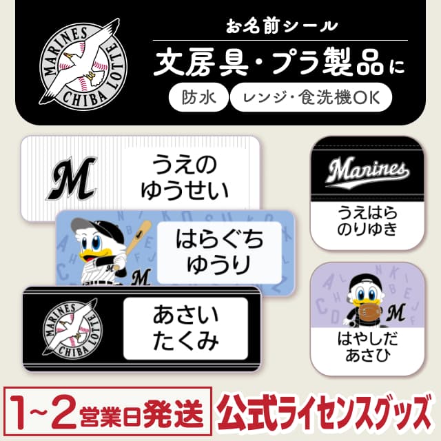 防水シール 千葉ロッテマリーンズ