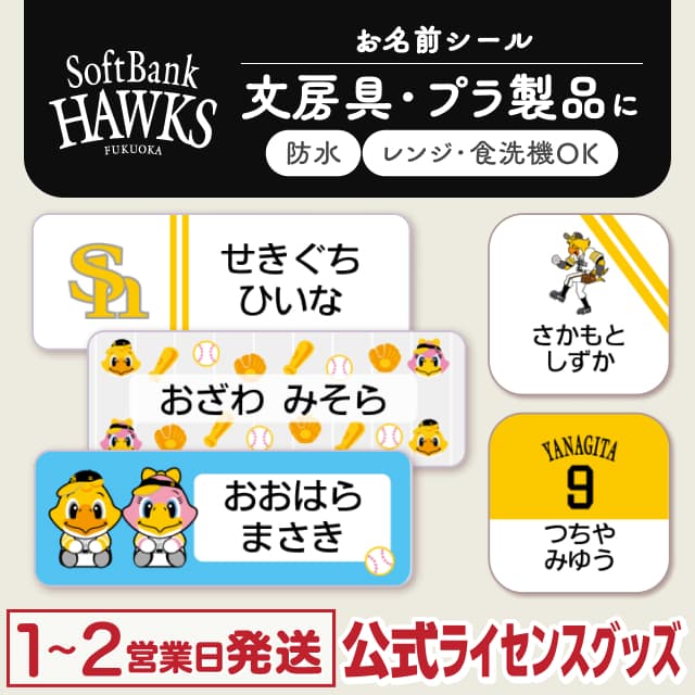 防水シール 福岡ソフトバンクホークス