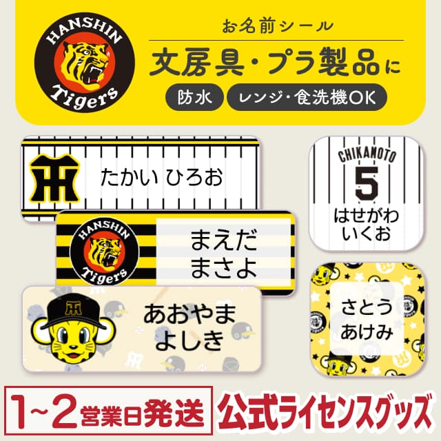 防水シール 阪神タイガース