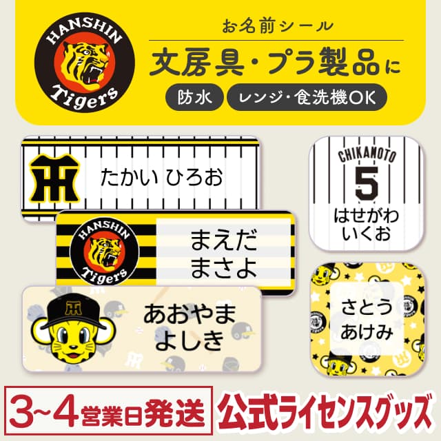 防水シール 阪神タイガース