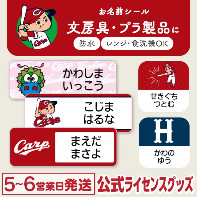 お名前シール 防水タイプ 広島東洋カープ