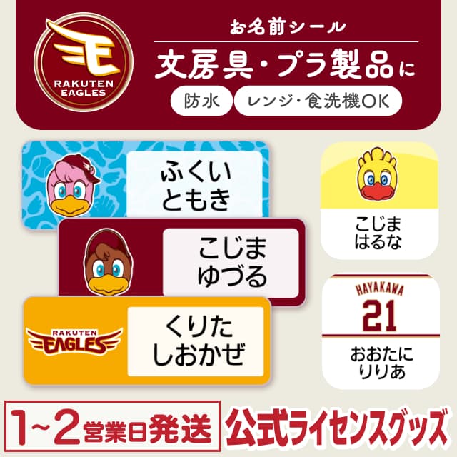 防水シール 東北楽天ゴールデンイーグルス