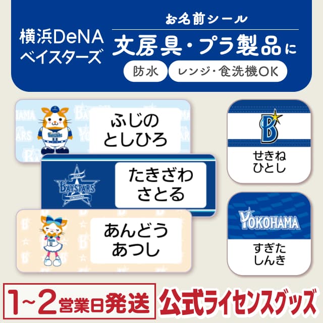 防水シール 横浜DeNAベイスターズ