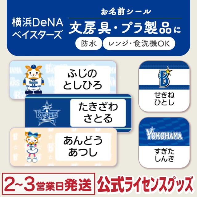 防水シール 横浜DeNAベイスターズ