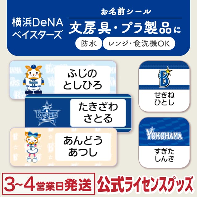 防水シール 横浜DeNAベイスターズ