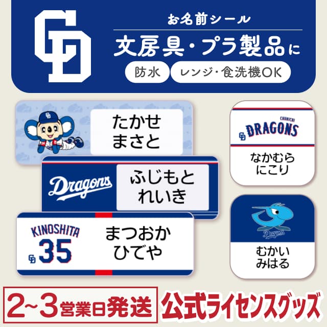 防水シール 中日ドラゴンズ