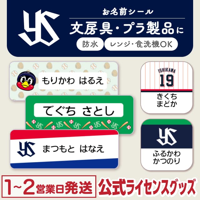 専用ページ　お名前シール お名前シール 防水タイプ 東京ヤクルトスワローズ
