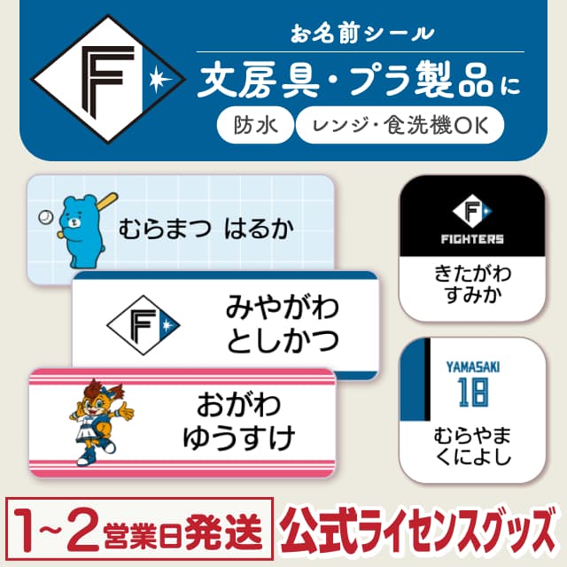 防水シール 北海道日本ハムファイターズ