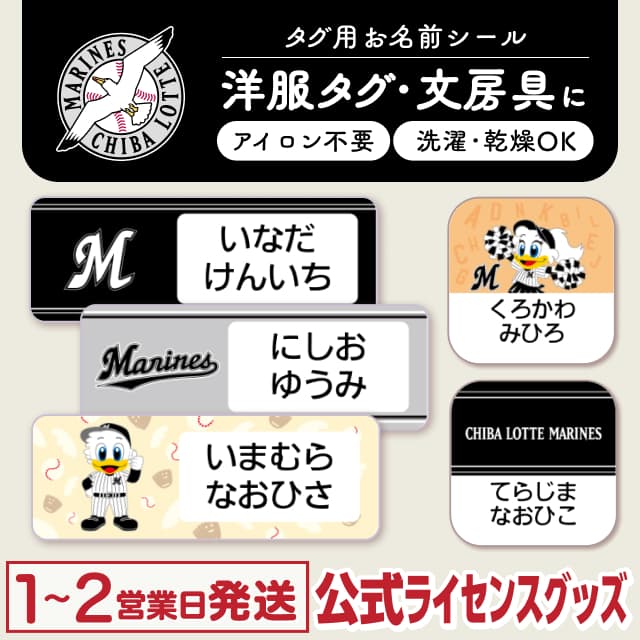 タグ用お名前シール 千葉ロッテマリーンズ