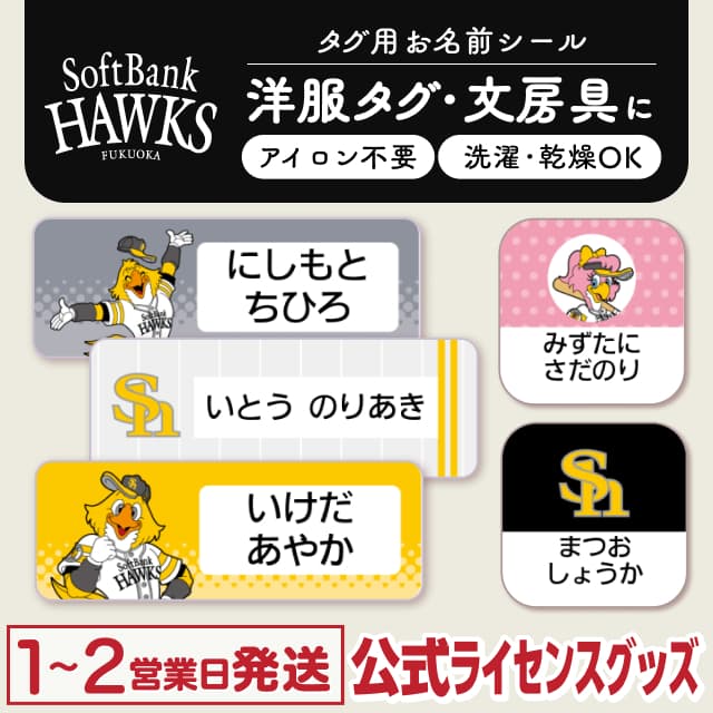 タグ用お名前シール 福岡ソフトバンクホークス
