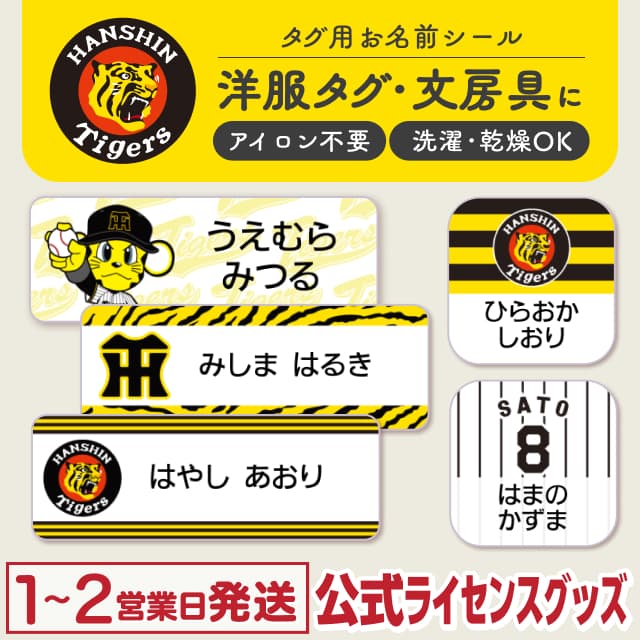 タグ用お名前シール 阪神タイガース