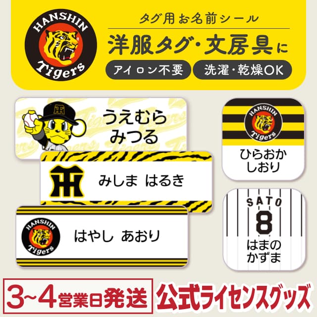 タグ用お名前シール 阪神タイガース