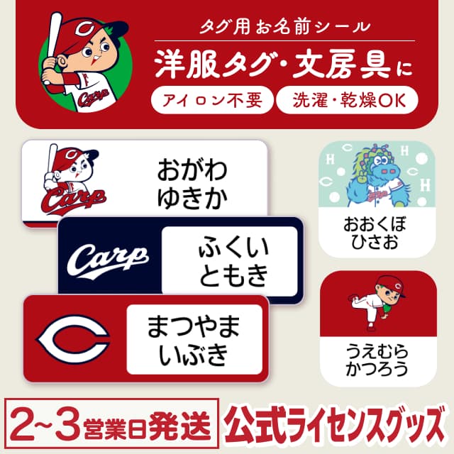 タグ用お名前シール 広島東洋カープ
