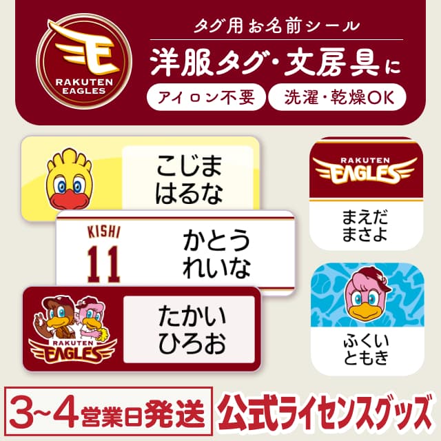 タグ用お名前シール 東北楽天ゴールデンイーグルス