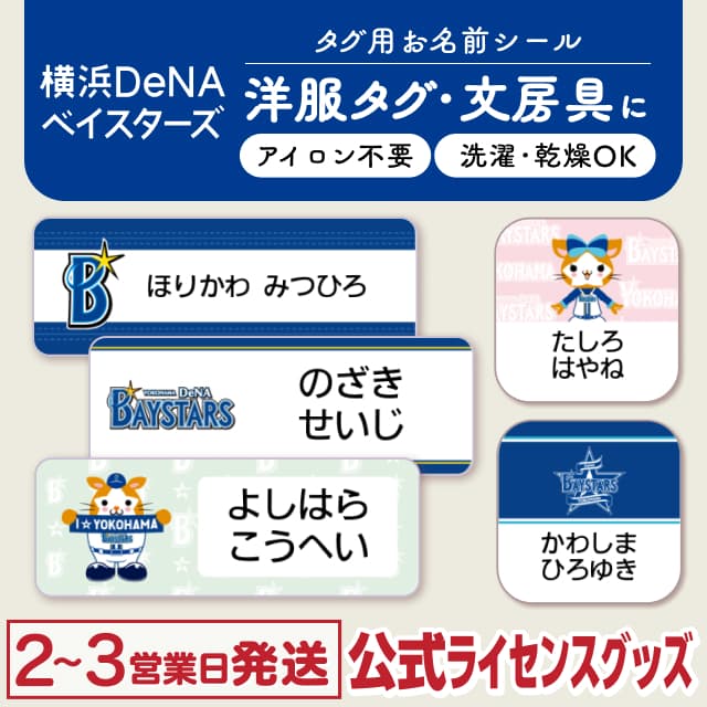 タグ用お名前シール 横浜DeNAベイスターズ