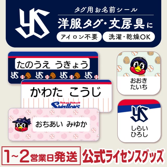 タグ用お名前シール 東京ヤクルトスワローズ