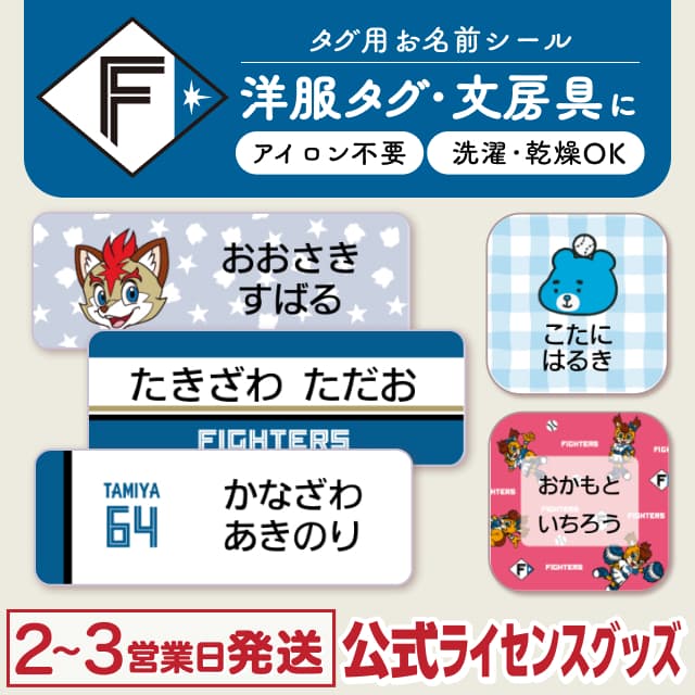 タグ用お名前シール 北海道日本ハムファイターズ