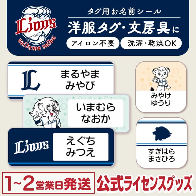 タグ用お名前シール 埼玉西武ライオンズ