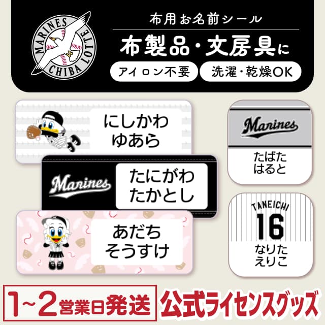 布用ノンアイロンシール 千葉ロッテマリーンズ
