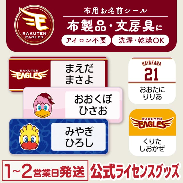 布用ノンアイロンシール 東北楽天ゴールデンイーグルス