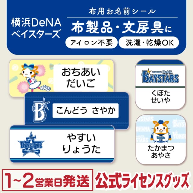布用ノンアイロンシール 横浜DeNAベイスターズ