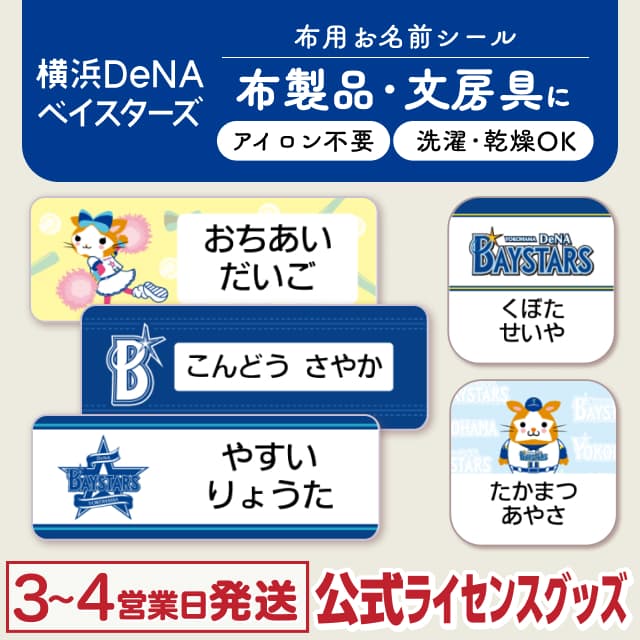布用ノンアイロンシール 横浜DeNAベイスターズ