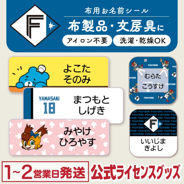 布用ノンアイロンシール 北海道日本ハムファイターズ