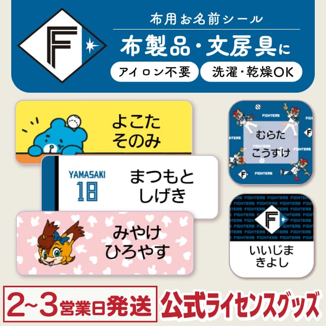 布用ノンアイロンシール 北海道日本ハムファイターズ