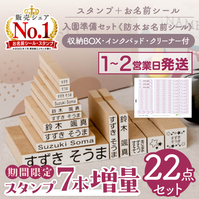スタンプと防水お名前シールの13点セット！入園準備セット