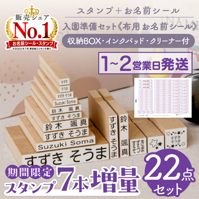 スタンプと布用お名前シールの13点セット！入園準備セット