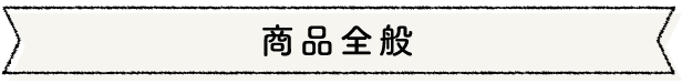 商品全般