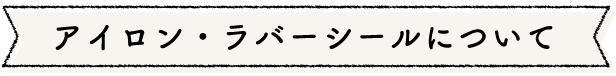 アイロンシール・ラバーシール