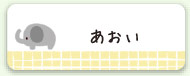 名前のみ