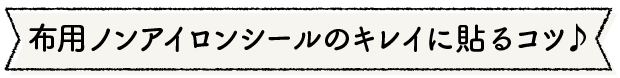 布用ノンアイロンシールのキレイに貼るコツ♪