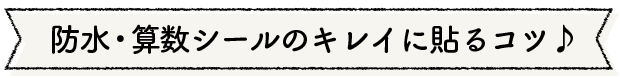 防水シール・算数シールの貼り方