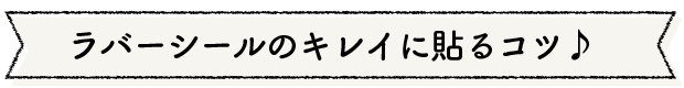 ラバーシールの貼り方