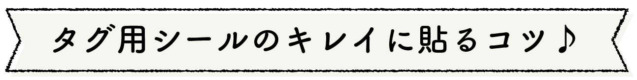 タグ用シールの貼り方