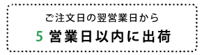 ご注文の営業日から5営業日以内に出荷